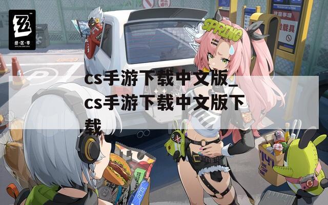 cs手游下载中文版_cs手游下载中文版下载