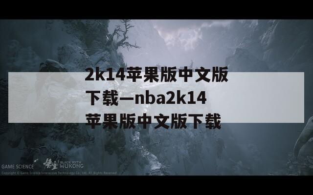 2k14苹果版中文版下载—nba2k14苹果版中文版下载
