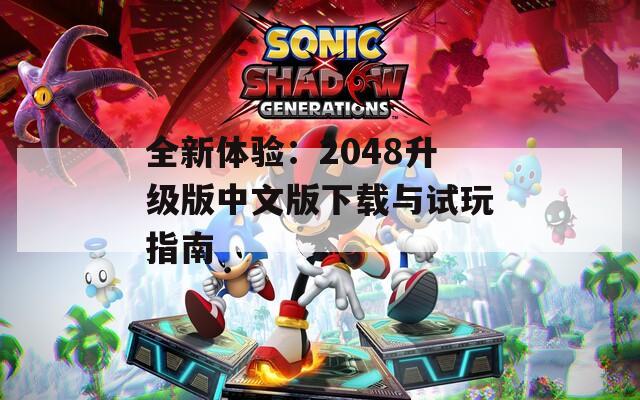 全新体验：2048升级版中文版下载与试玩指南