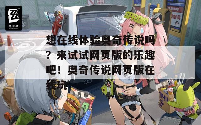想在线体验奥奇传说吗？来试试网页版的乐趣吧！奥奇传说网页版在线玩