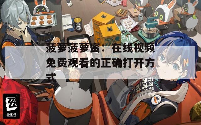 菠萝菠萝蜜：在线视频免费观看的正确打开方式