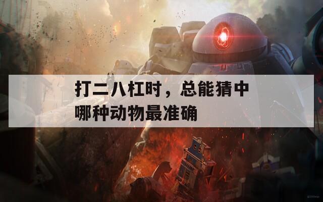 打二八杠时，总能猜中哪种动物最准确