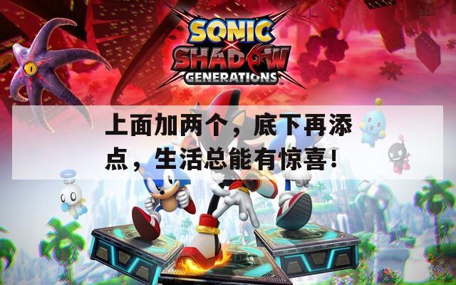 上面加两个，底下再添点，生活总能有惊喜！