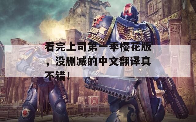 看完上司第一季樱花版，没删减的中文翻译真不错！