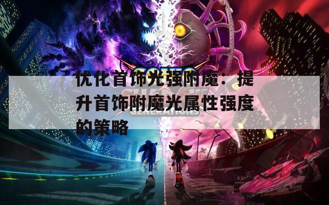 优化首饰光强附魔：提升首饰附魔光属性强度的策略