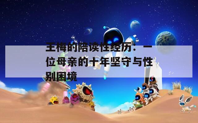 王梅的陪读性经历：一位母亲的十年坚守与性别困境