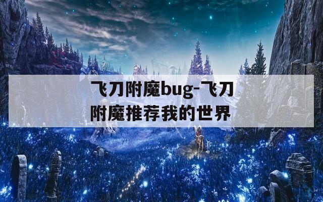 飞刀附魔bug-飞刀附魔推荐我的世界