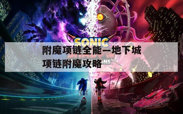附魔项链全能—地下城项链附魔攻略