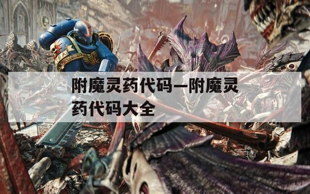 附魔灵药代码—附魔灵药代码大全