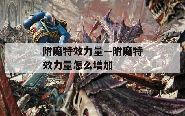 附魔特效力量—附魔特效力量怎么增加