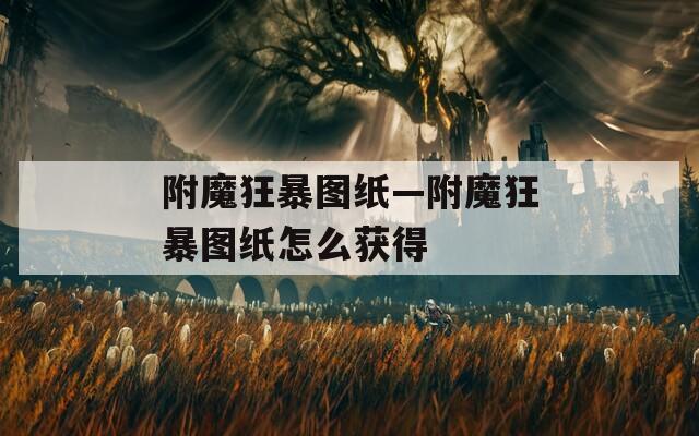 附魔狂暴图纸—附魔狂暴图纸怎么获得