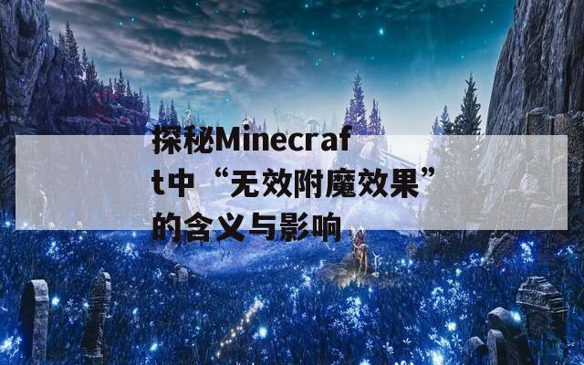 探秘Minecraft中“无效附魔效果”的含义与影响
