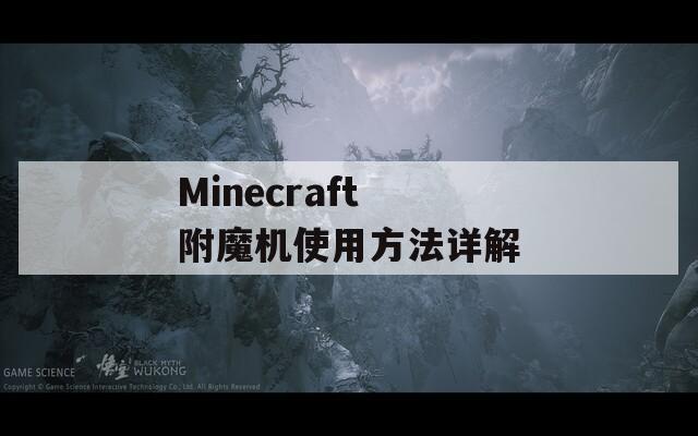 Minecraft 附魔机使用方法详解