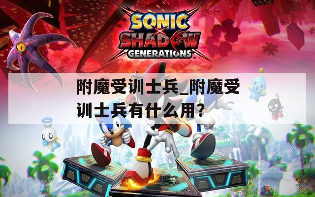 附魔受训士兵_附魔受训士兵有什么用？