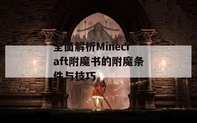 全面解析Minecraft附魔书的附魔条件与技巧