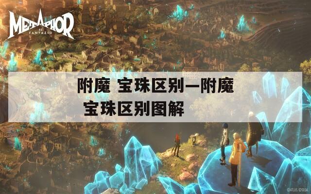 附魔 宝珠区别—附魔 宝珠区别图解
