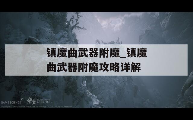 镇魔曲武器附魔_镇魔曲武器附魔攻略详解