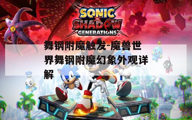 舞钢附魔触发-魔兽世界舞钢附魔幻象外观详解