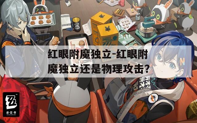 红眼附魔独立-红眼附魔独立还是物理攻击？