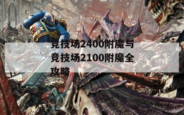 竞技场2400附魔与竞技场2100附魔全攻略