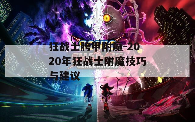 狂战士胯甲附魔-2020年狂战士附魔技巧与建议