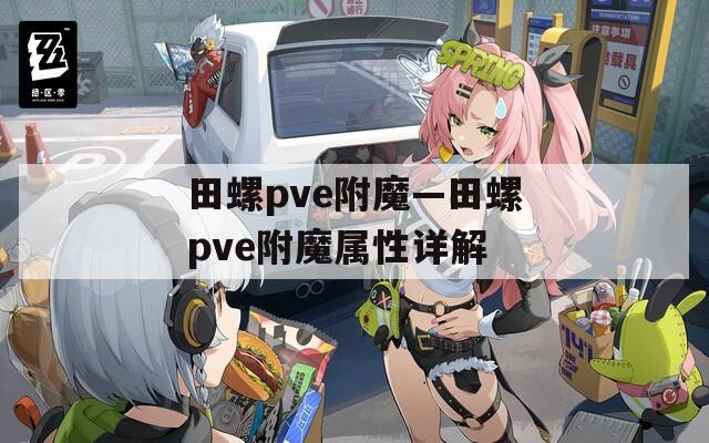 田螺pve附魔—田螺pve附魔属性详解