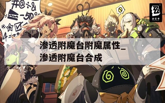 渗透附魔台附魔属性_渗透附魔台合成