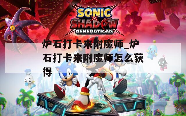 炉石打卡来附魔师_炉石打卡来附魔师怎么获得