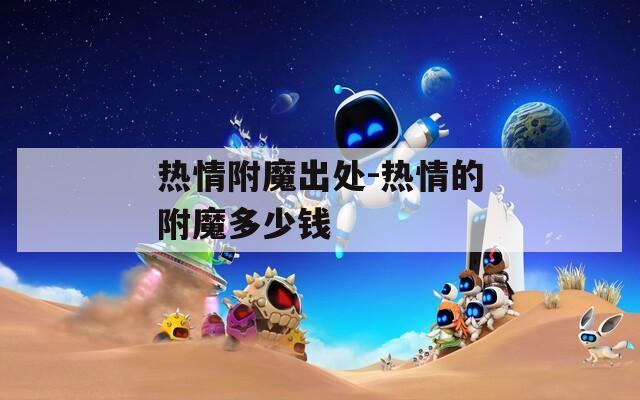 热情附魔出处-热情的附魔多少钱