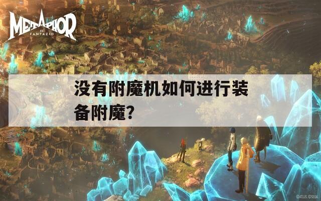 没有附魔机如何进行装备附魔？