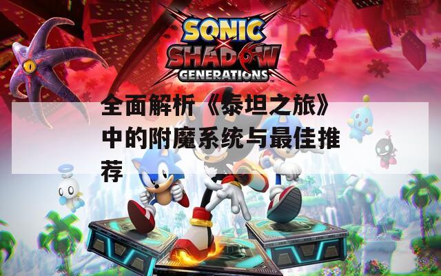全面解析《泰坦之旅》中的附魔系统与最佳推荐