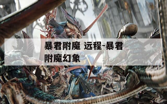 暴君附魔 远程-暴君附魔幻象