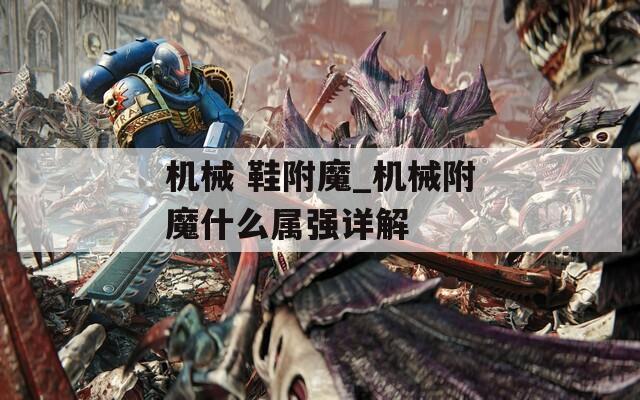 机械 鞋附魔_机械附魔什么属强详解