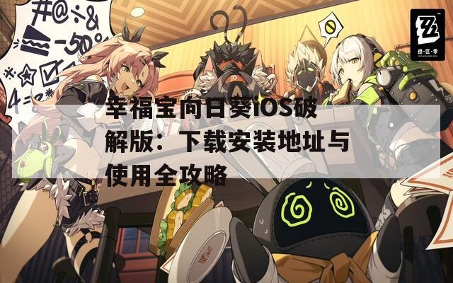 幸福宝向日葵iOS破解版：下载安装地址与使用全攻略