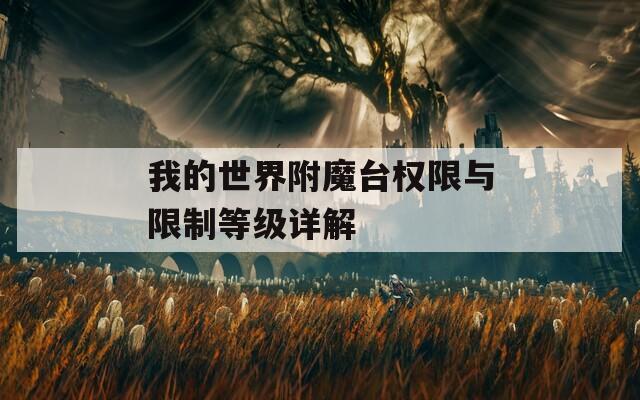 我的世界附魔台权限与限制等级详解