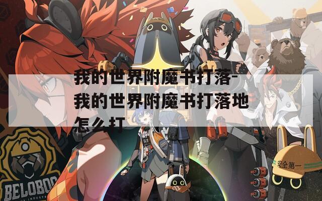 我的世界附魔书打落-我的世界附魔书打落地怎么打