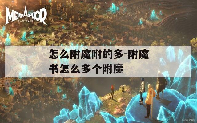 怎么附魔附的多-附魔书怎么多个附魔