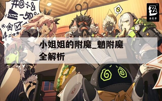 小姐姐的附魔_魈附魔全解析