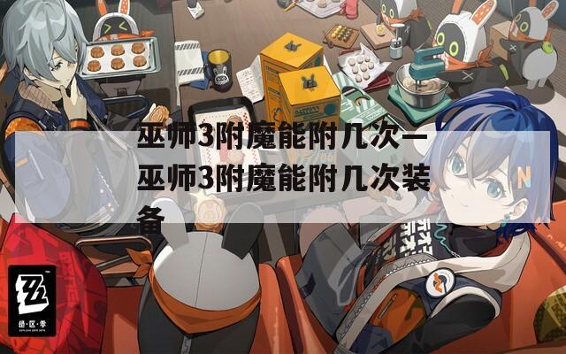 巫师3附魔能附几次—巫师3附魔能附几次装备