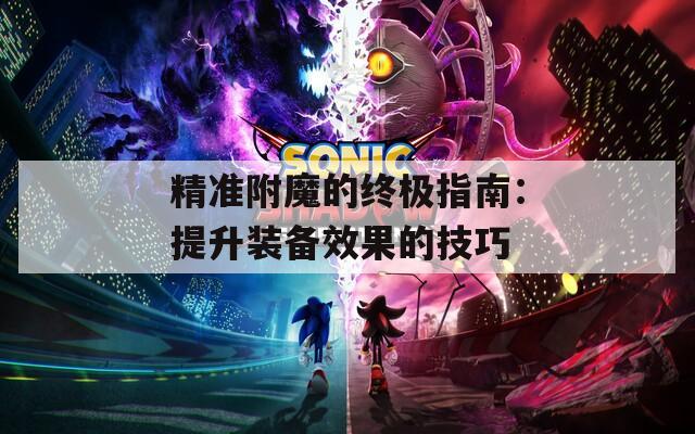 精准附魔的终极指南：提升装备效果的技巧