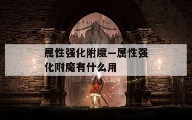属性强化附魔—属性强化附魔有什么用
