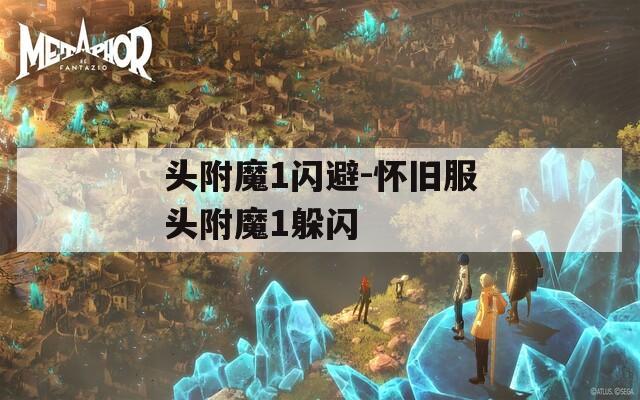 头附魔1闪避-怀旧服头附魔1躲闪