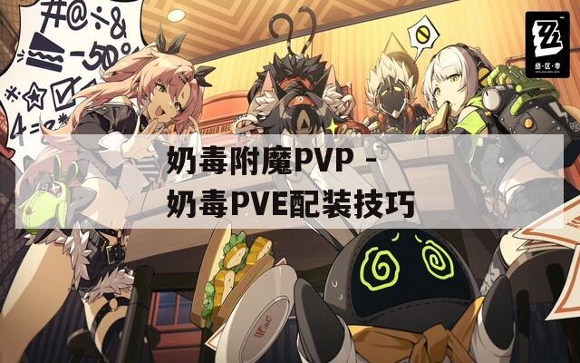 奶毒附魔PVP - 奶毒PVE配装技巧