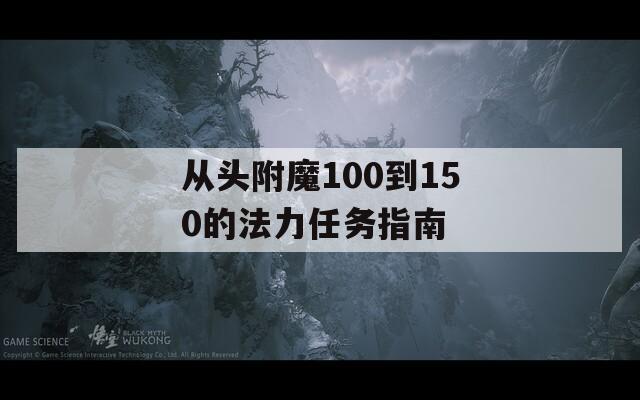 从头附魔100到150的法力任务指南