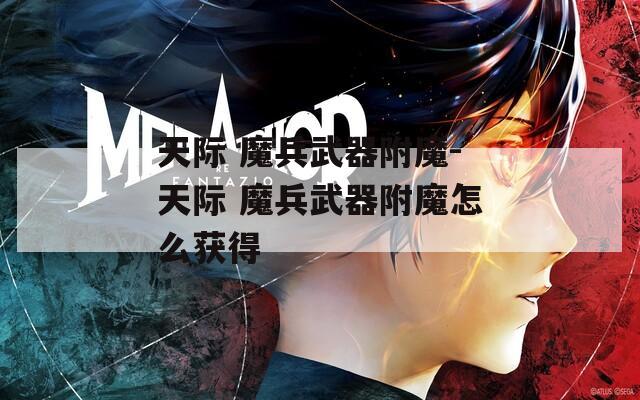 天际 魔兵武器附魔-天际 魔兵武器附魔怎么获得