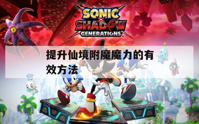 提升仙境附魔魔力的有效方法