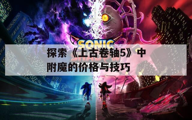 探索《上古卷轴5》中附魔的价格与技巧
