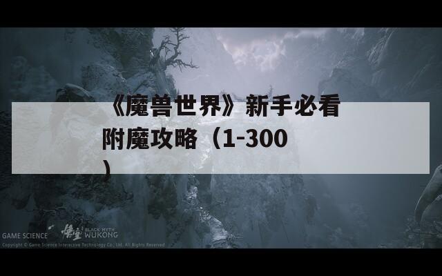 《魔兽世界》新手必看附魔攻略（1-300）