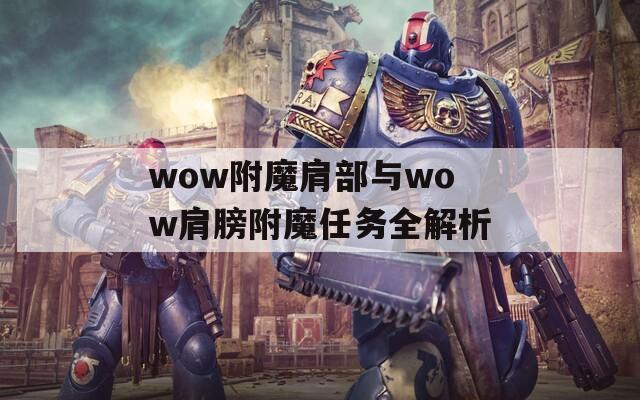 wow附魔肩部与wow肩膀附魔任务全解析