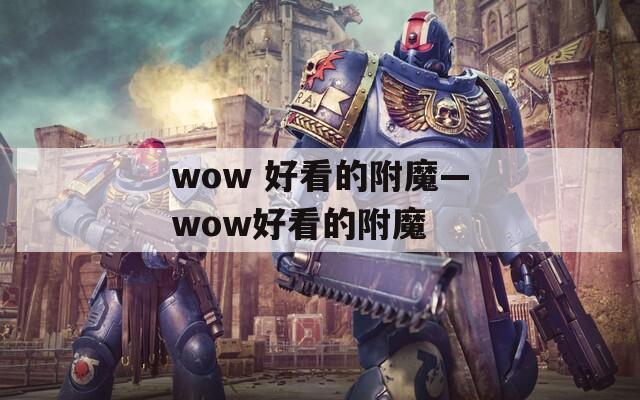 wow 好看的附魔—wow好看的附魔